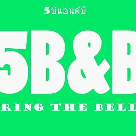 5บีบี 5Bb Guest House Bangkok Exterior photo